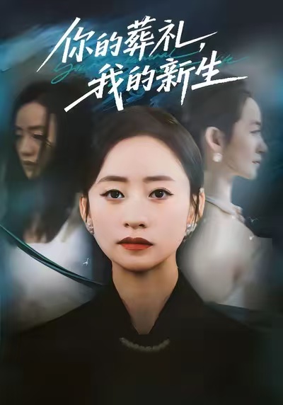 你的葬禮，我的新生(全集)