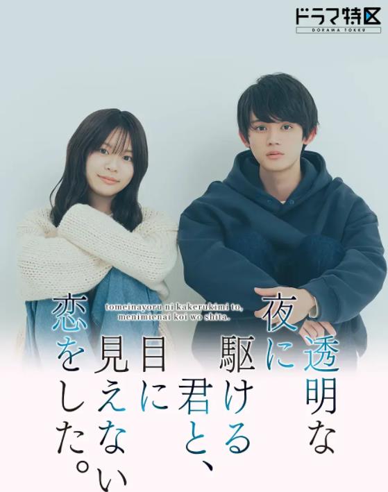 與奔馳于透明之夜的你，談一場(chǎng)看不見(jiàn)的戀愛(ài)。