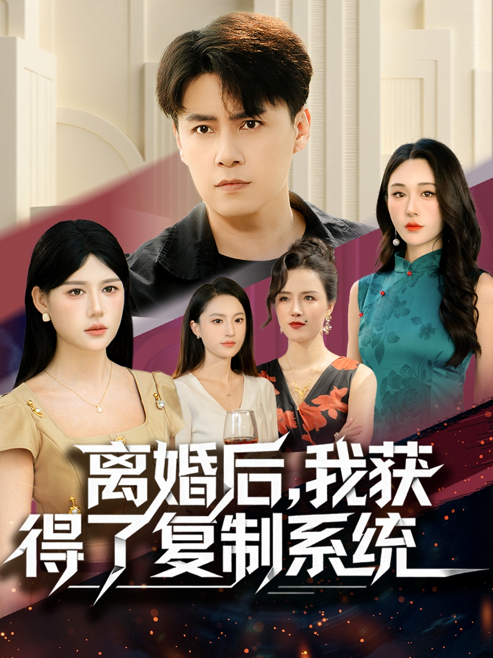 離婚后，我獲得了復制系統(tǒng)(全集)