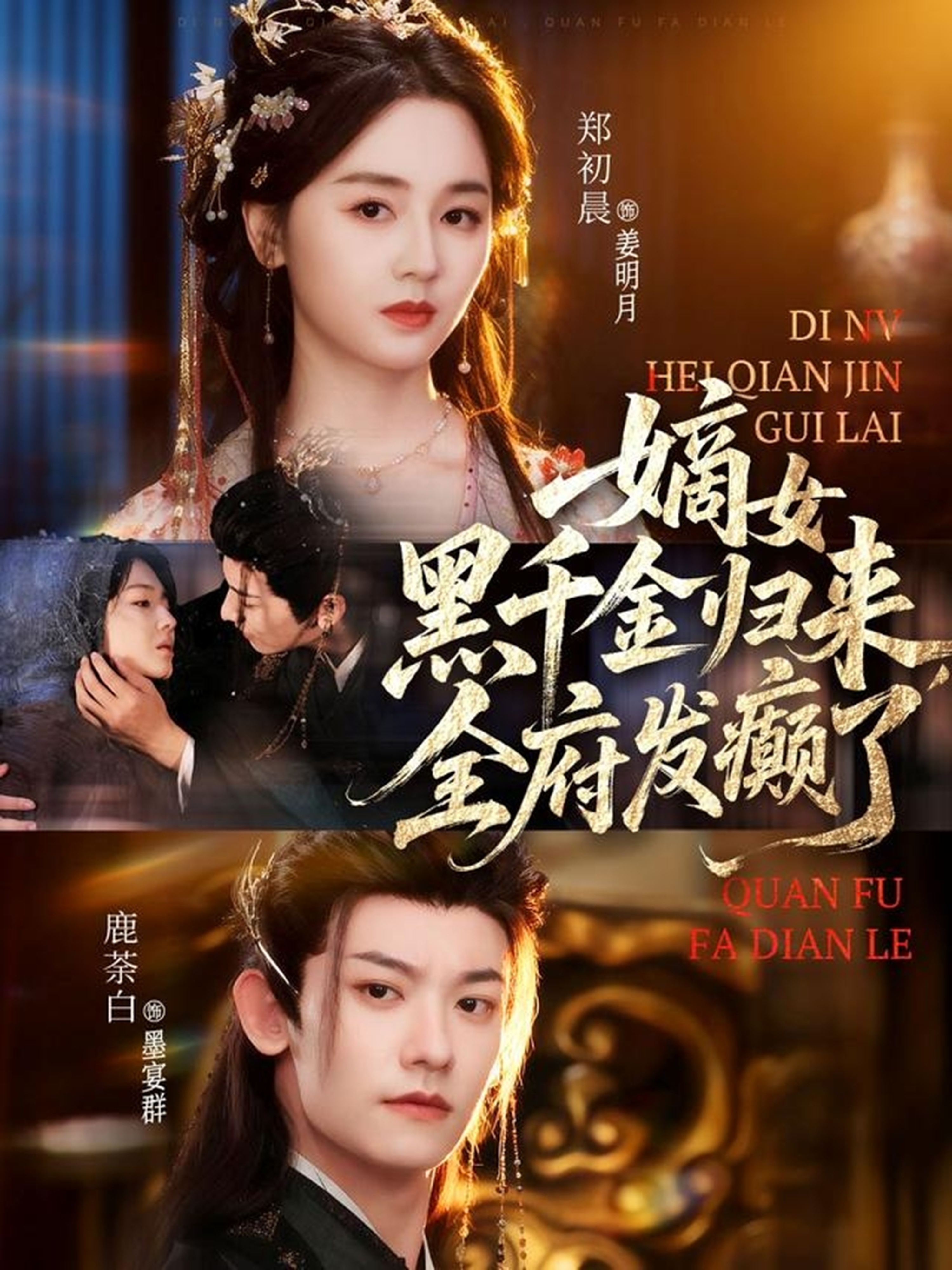 嫡女黑千金歸來，全府發(fā)癲了(全集)