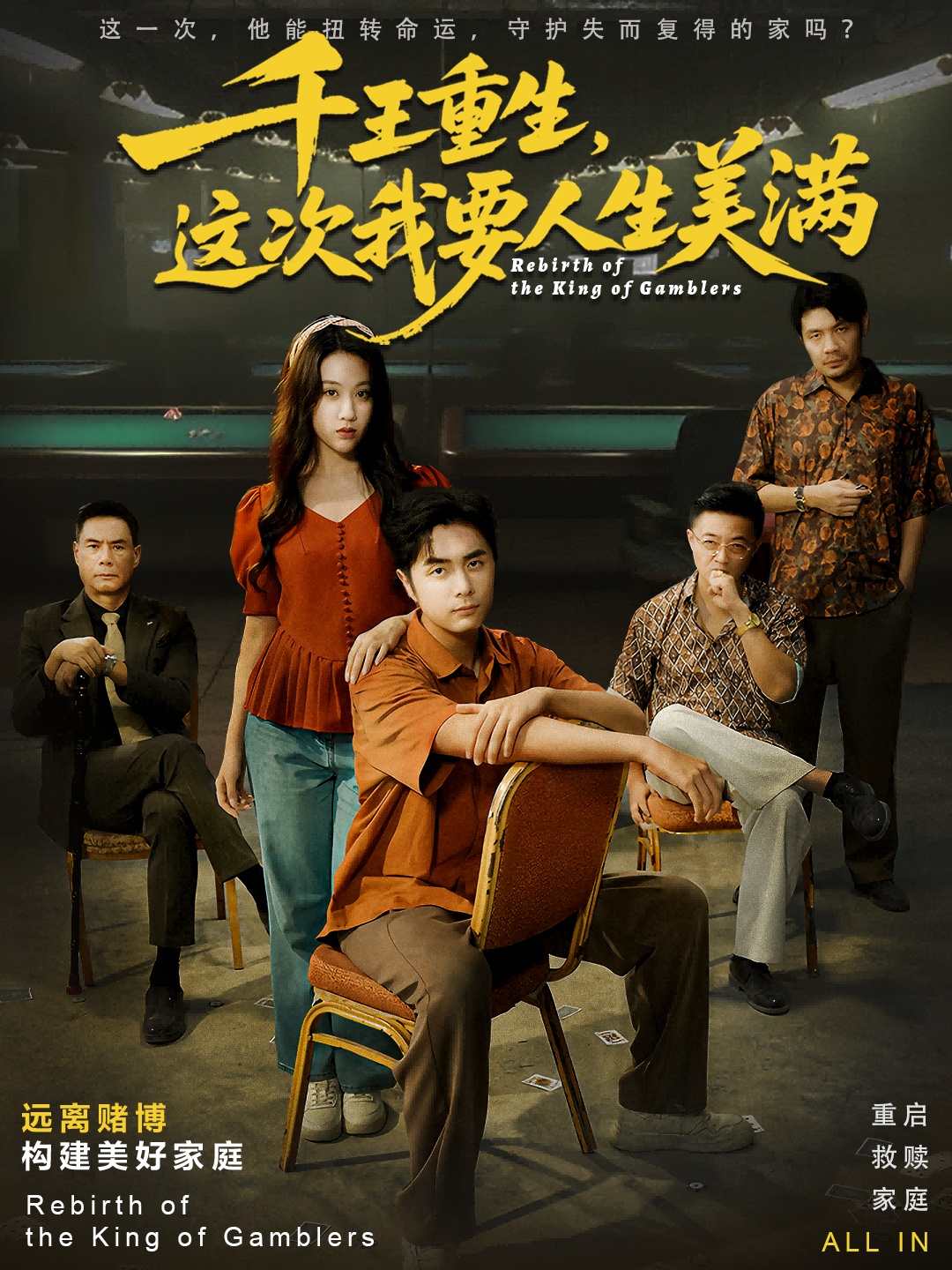 千王重生，這次我要人生美滿(全集)