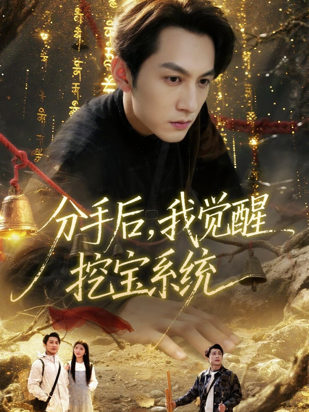 分手后，我覺醒挖寶系統(tǒng)(全集)