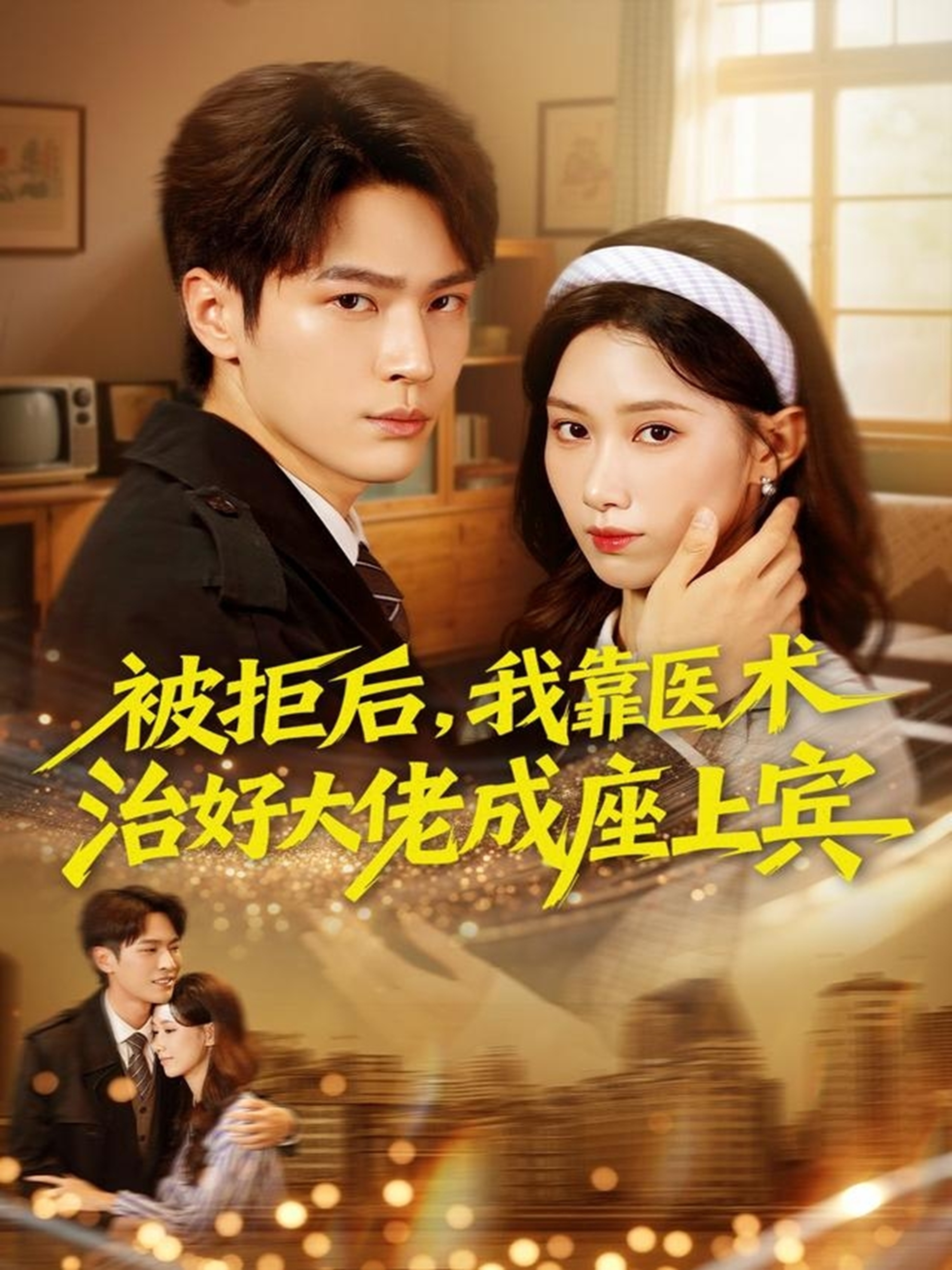 被拒后，我靠醫(yī)術治好大佬成座上賓(全集)