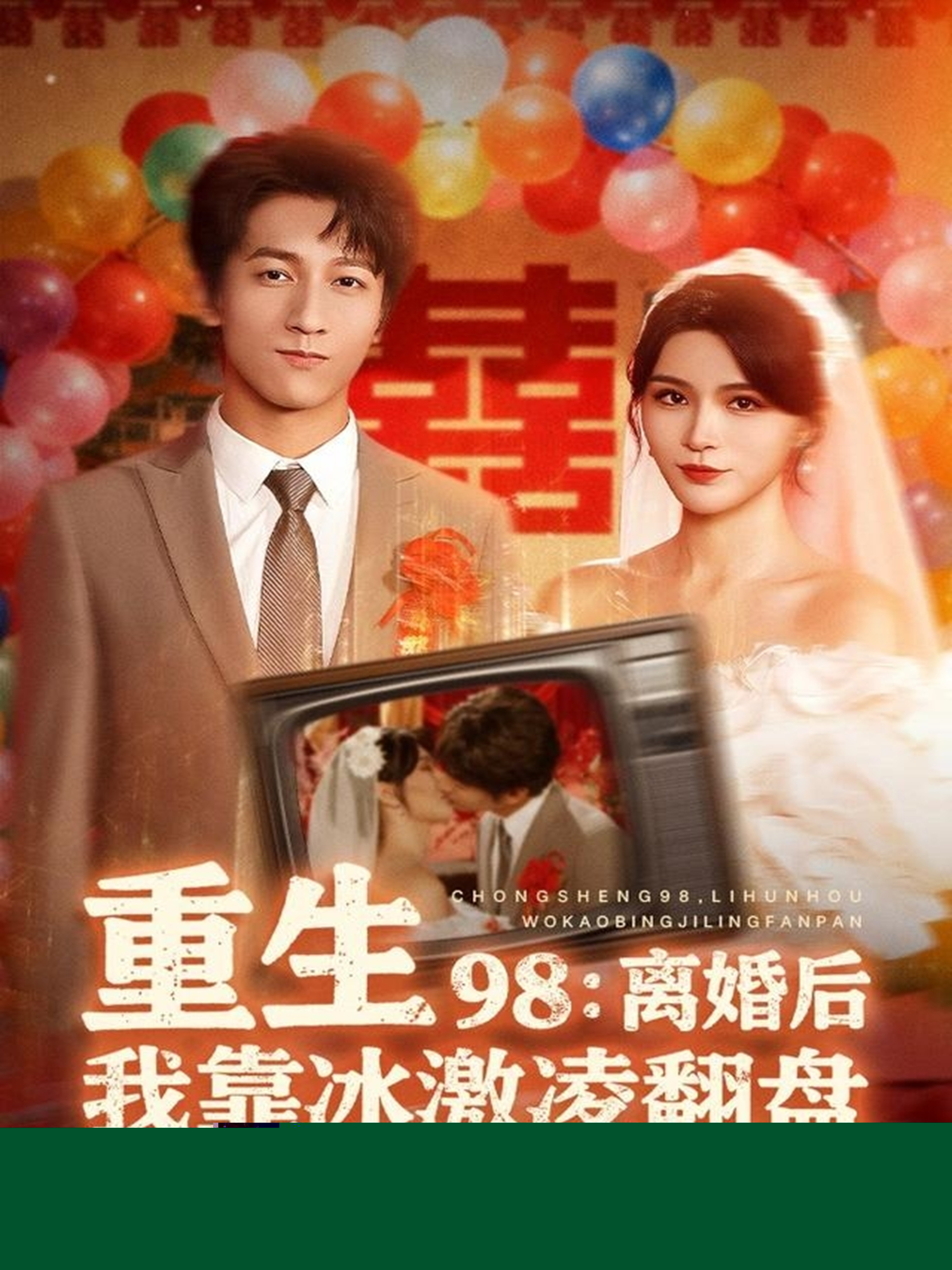 重生98離婚后我靠冰激凌翻盤(全集)