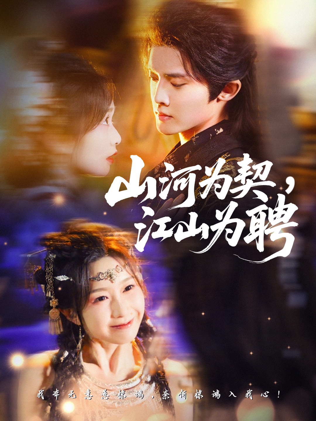 山河為契，江山為聘(全集)