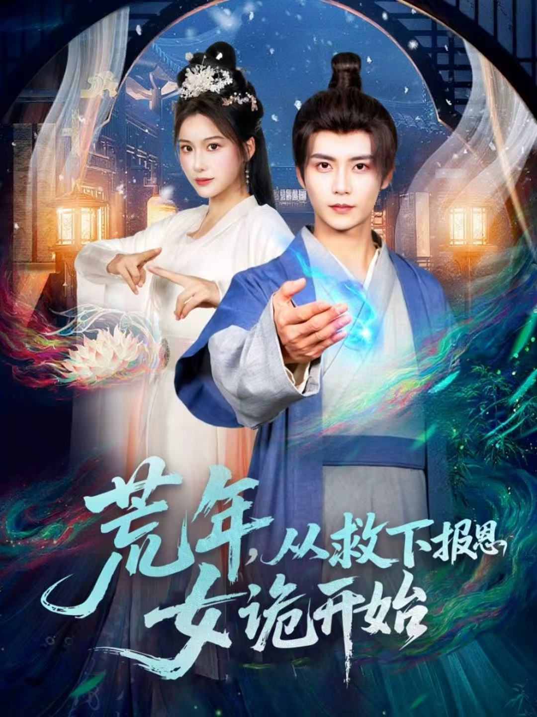 荒年，從救下報(bào)恩女詭開始(全集)