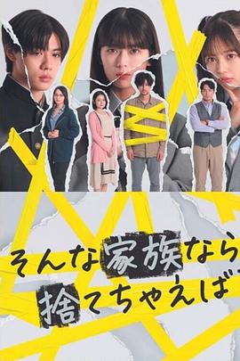 如果是這樣的家人，何不舍棄？