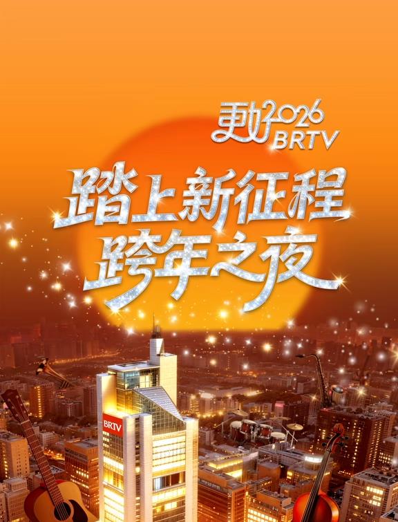 2026北京衛(wèi)視跨年晚會(huì)