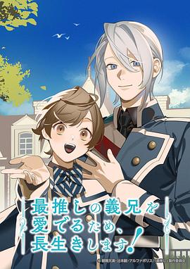 為了能長久地疼愛我最喜歡的義兄，我要健康長壽！