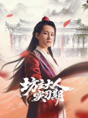 坊主大人實(shí)習(xí)期(全集)