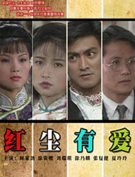 紅塵有愛(全集)