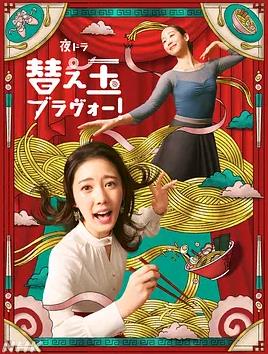 續(xù)面BRAVO！