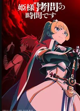 公主大人，接下來是“拷問”時間第2季