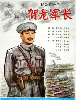 賀龍軍長
