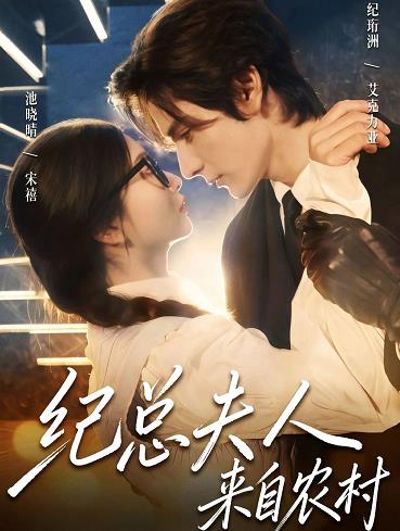 紀總夫人來自農村(全集)