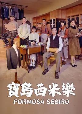 寶島西米樂(lè)