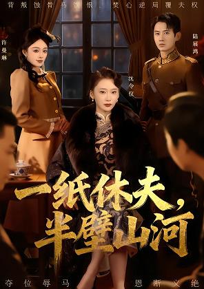 一紙休夫，半壁山河(全集)