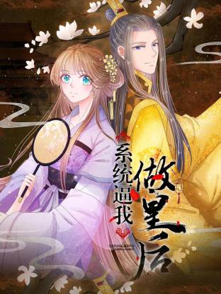 系統(tǒng)逼我做皇后動態(tài)漫(全集)