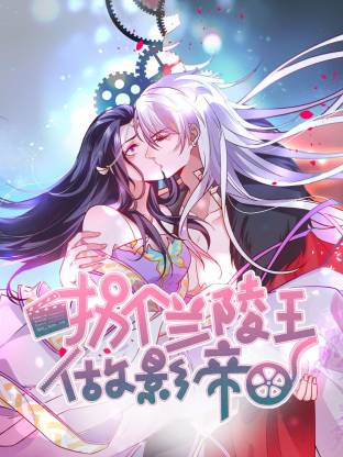 拐個(gè)蘭陵王做影帝動(dòng)態(tài)漫(全集)