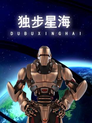 獨步星海(全集)