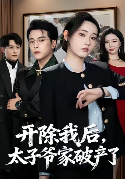 開除我后，太子爺家破產(chǎn)了(全集)