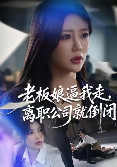 老板娘逼我走，離職公司就倒閉(全集)