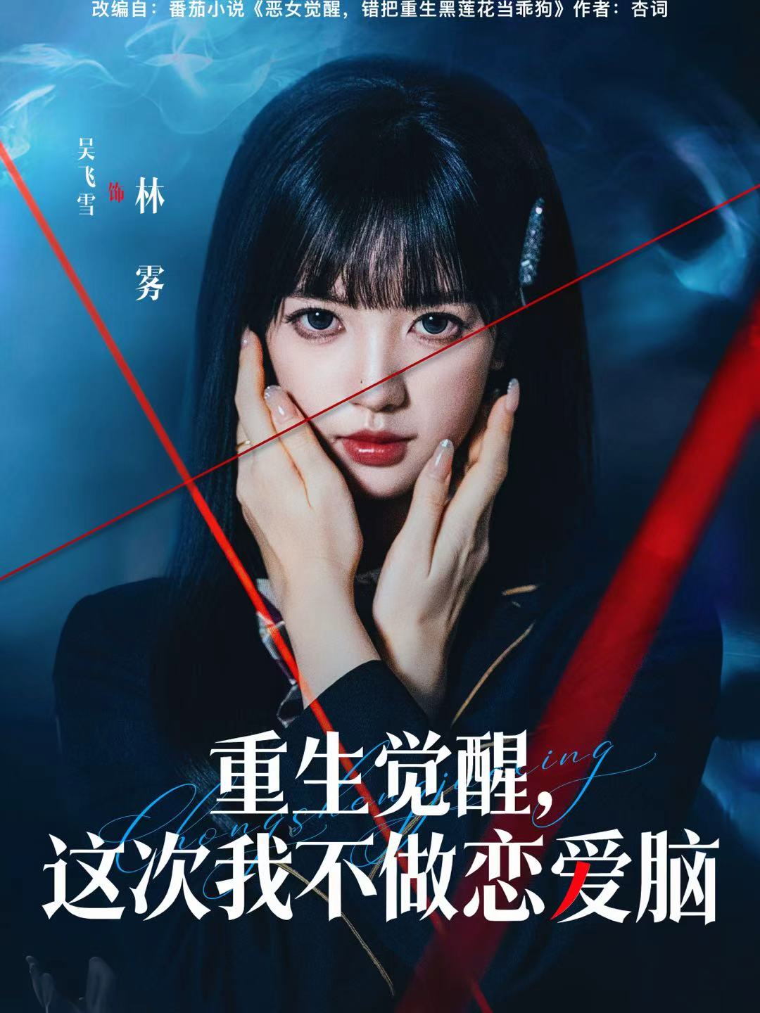 重生覺醒，這次我不做戀愛腦(全集)