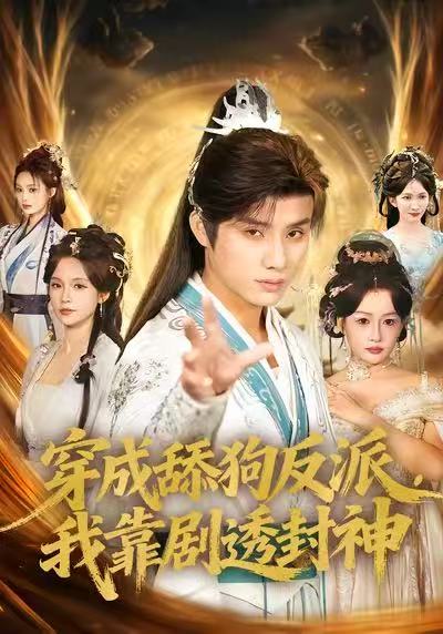 穿成舔狗反派，我靠劇透封神(全集)