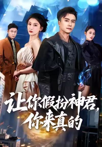 讓你假扮神君，你來真的(全集)