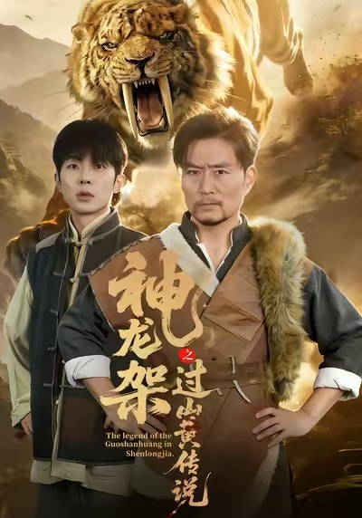 神龍架之過(guò)山黃傳說(shuō)(全集)