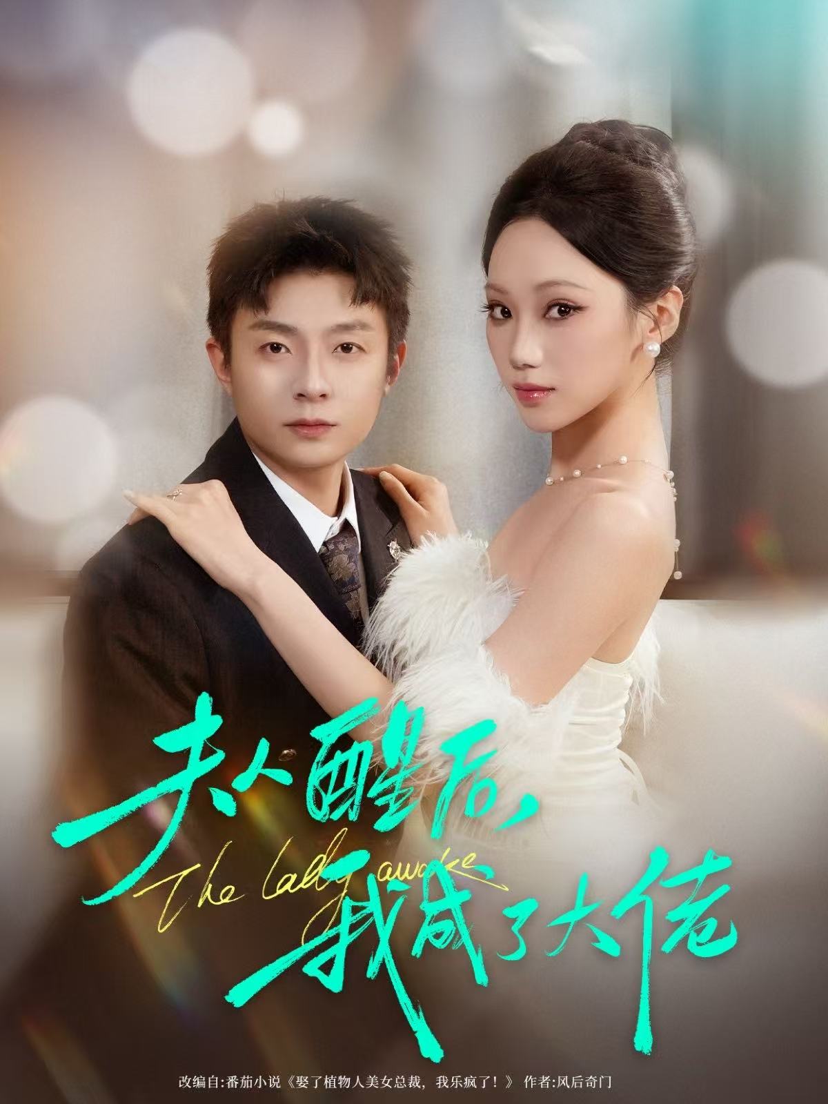 夫人醒后，我成了大佬(全集)