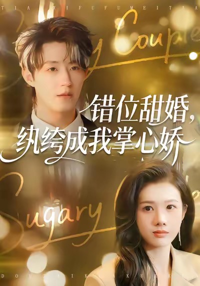 錯位甜婚，紈绔成我掌心嬌(全集)