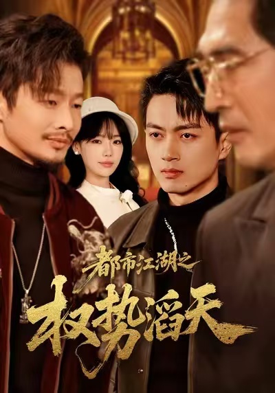 都市江湖之權(quán)勢滔天(全集)