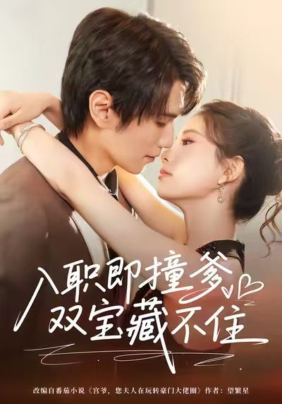 入職即撞爹雙寶藏不住(全集)