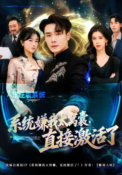 系統(tǒng)嫌我太窩囊，直接激活了(全集)