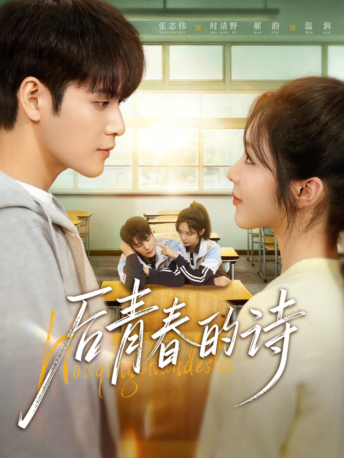 后青春的詩(全集)