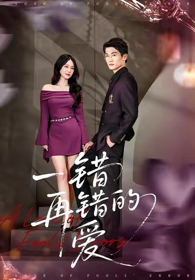 一錯再錯的愛(全集)