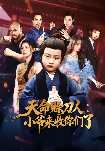 天命賒刀人小爺來(lái)收你們了(全集)