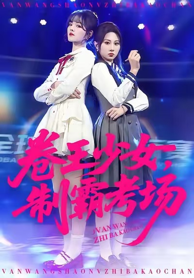 卷王少女，制霸考場(chǎng)(全集)