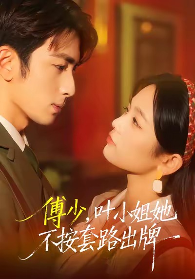 傅少，葉小姐她不按套路出牌(全集)