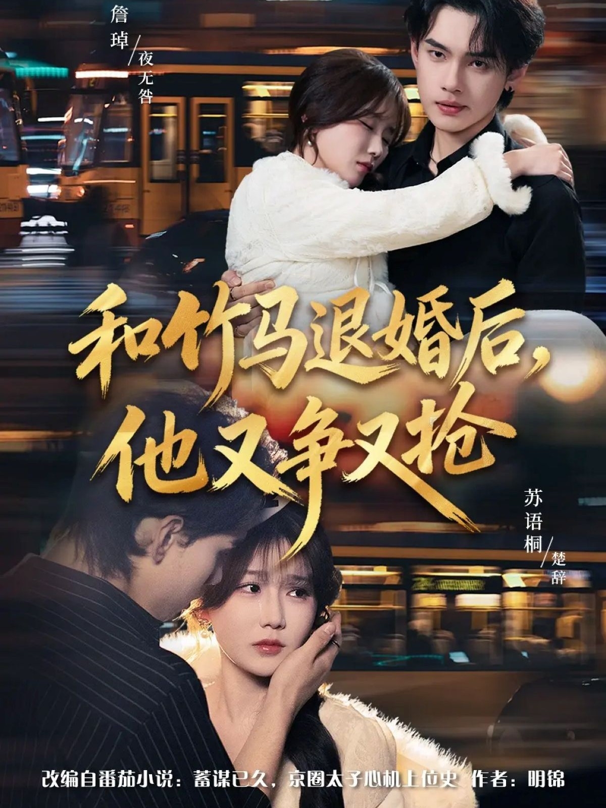 和竹馬退婚后，他又爭又搶(全集)