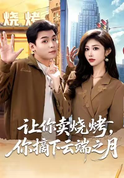 讓你賣燒烤，你摘下云端之月(全集)