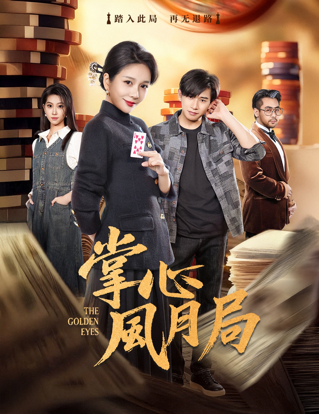 掌心風月局(全集)