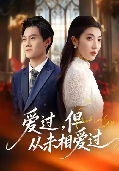 愛(ài)過(guò)，但從未相愛(ài)過(guò)(全集)