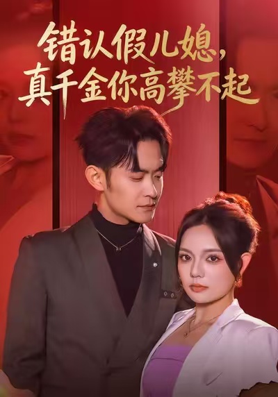 錯(cuò)認(rèn)假兒媳，真千金你高攀不起(全集)