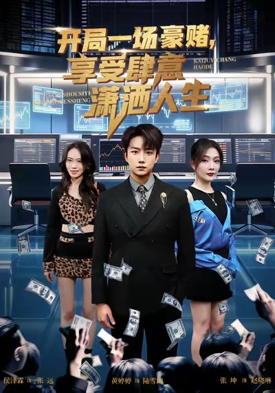 開局豪賭，享受肆意瀟灑人生(全集)