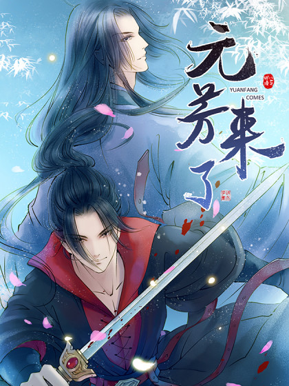 元芳來(lái)了動(dòng)態(tài)漫(全集)