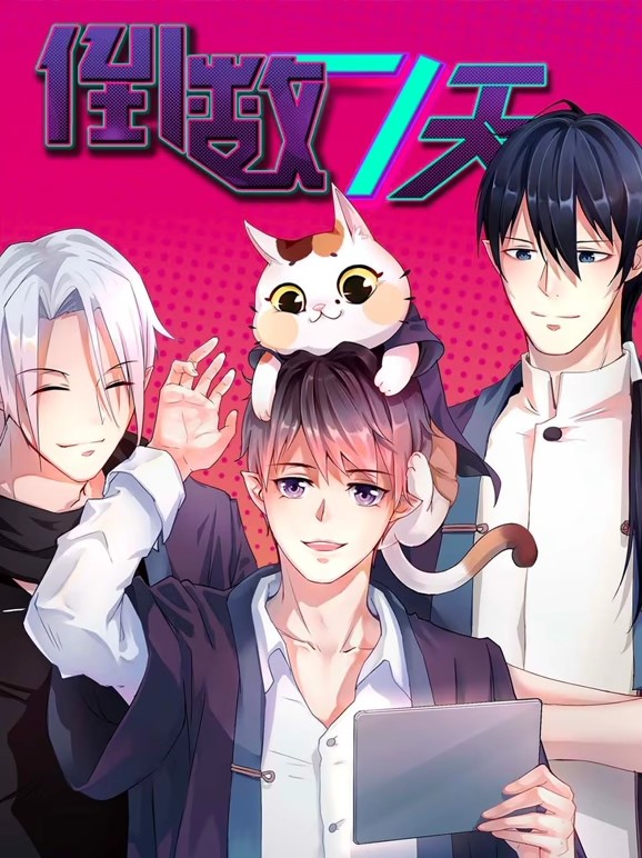 倒數(shù)七天動態(tài)漫(全集)