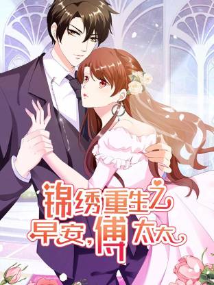 錦繡重生：早安傅太太動(dòng)態(tài)漫(全集)