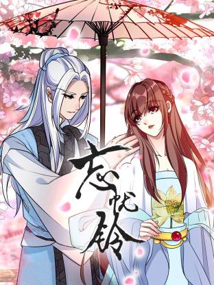 忘憂(yōu)鈴動(dòng)態(tài)漫(全集)